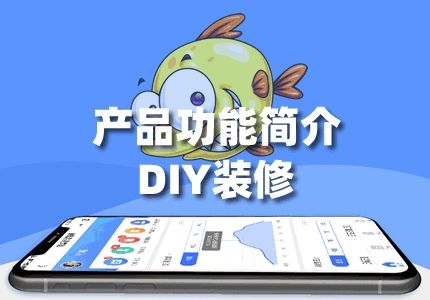 「DIY装修」:"脸粉云管家"全端SaaS小程序平台功能简介