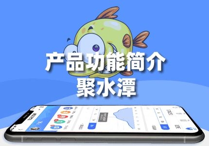 「聚水潭」:"脸粉云管家"全端SaaS小程序平台功能简介