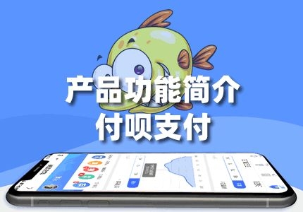 「付呗支付」:"脸粉云管家"全端SaaS小程序平台功能简介 ...