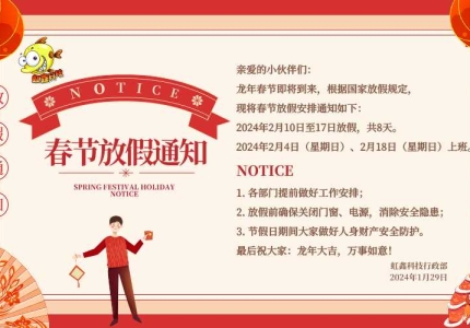 [放假通知]2024年虹鑫伟业网络科技春节放假安排
