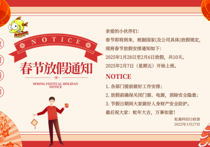 [放假通知]2025年虹鑫伟业网络科技春节放假安排