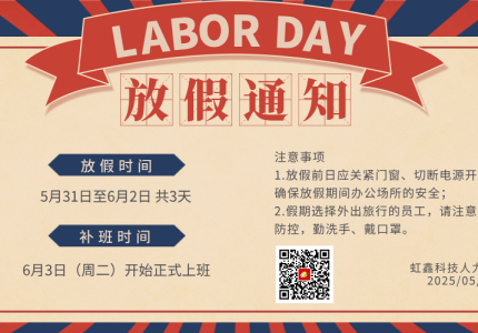 [放假通知]关于2025年虹鑫科技端午佳节放假通知